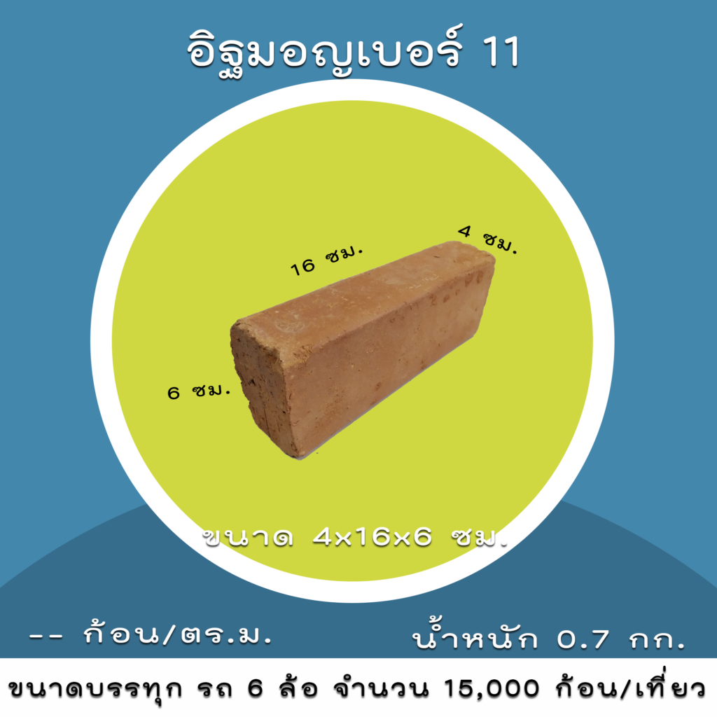ขายอิฐมอญ อิฐทิพย์อำนวย อิฐมอญก้อนใหญ่ อิฐมอญราคาถูก