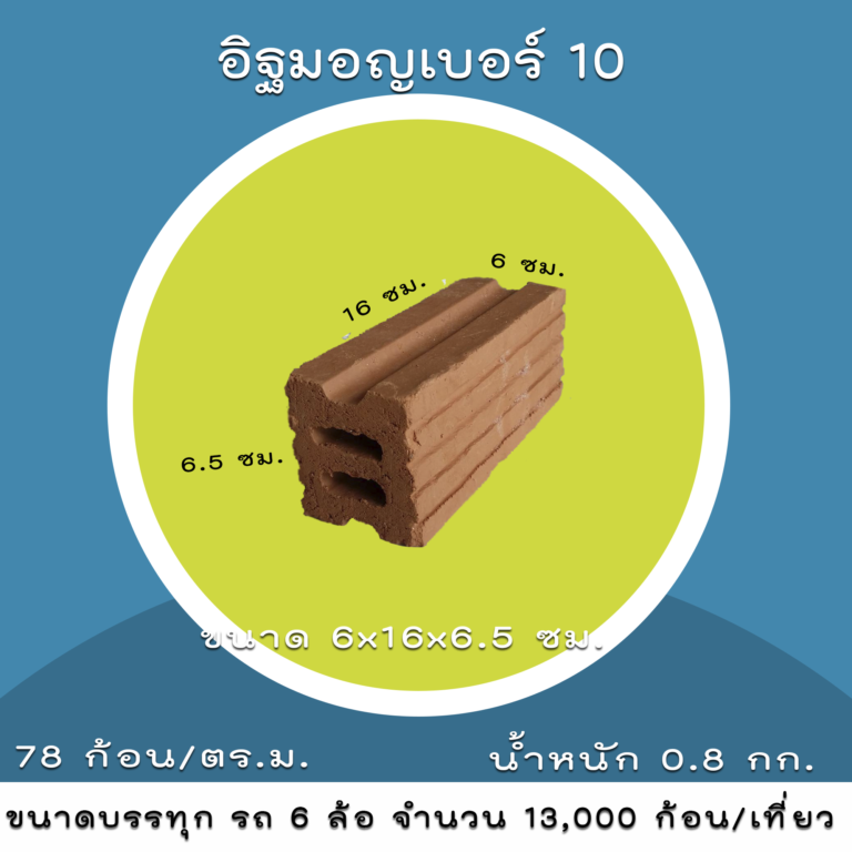 อิฐมอญเบอร์10 อิฐมอญ 2 รู อิฐฝาง น้ำหนักเบา ระบายความร้อนได้ดี เหมาะกับงานผนัง