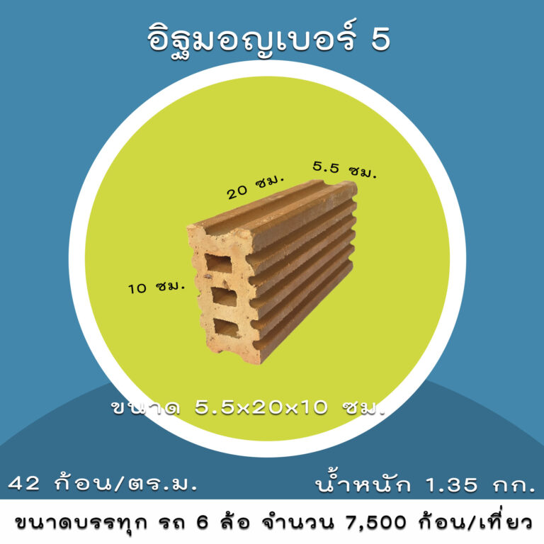 อิฐมอญเบอร์3 อิฐมอญ3รู อิฐฝาง น้ำหนักเบา ระบายความร้อนได้ดี เหมาะกับงานผนัง